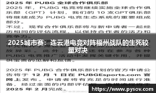 2025城市赛：连云港电竞对阵福州战队的生死较量对决