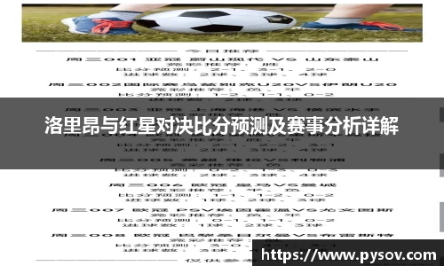 洛里昂与红星对决比分预测及赛事分析详解