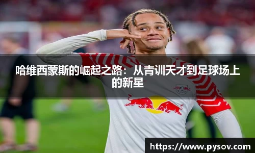 哈维西蒙斯的崛起之路:从青训天才到足球场上的新星