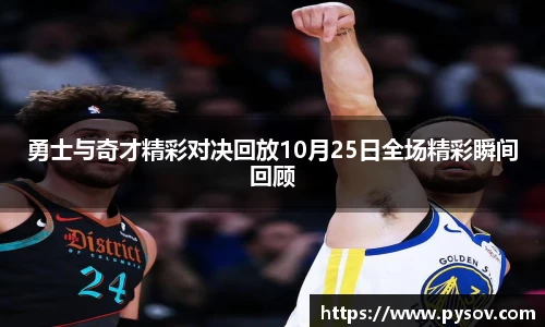 勇士与奇才精彩对决回放10月25日全场精彩瞬间回顾