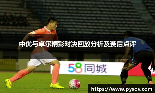 中优与卓尔精彩对决回放分析及赛后点评