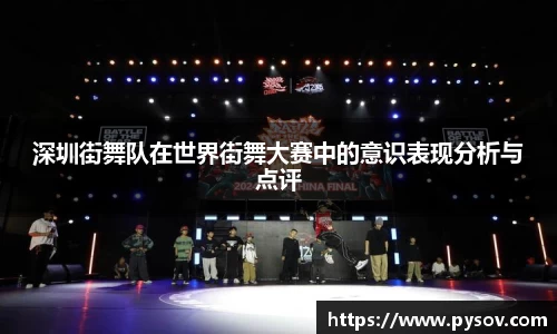 深圳街舞队在世界街舞大赛中的意识表现分析与点评