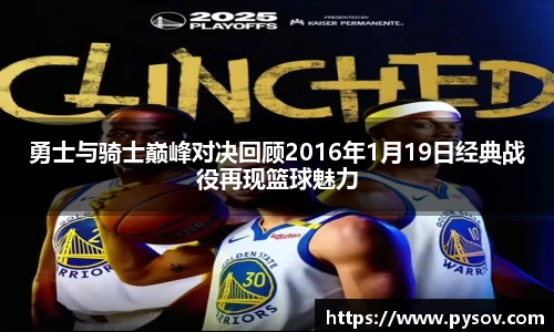 勇士与骑士巅峰对决回顾2016年1月19日经典战役再现篮球魅力