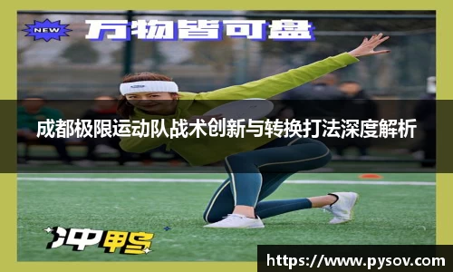 成都极限运动队战术创新与转换打法深度解析